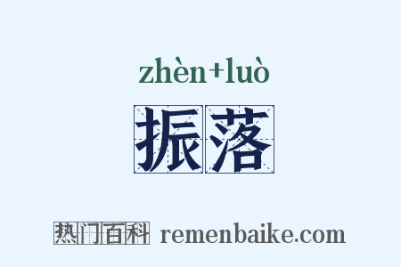 振落是什么意思的图片